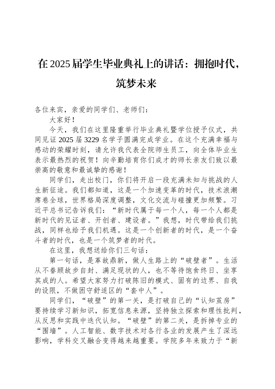 在2025届学生毕业典礼上的讲话：拥抱时代，筑梦未来_第1页