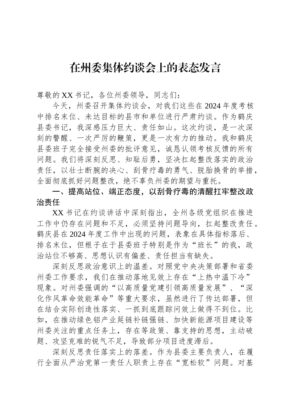 在州委集体约谈会上的表态发言_第1页
