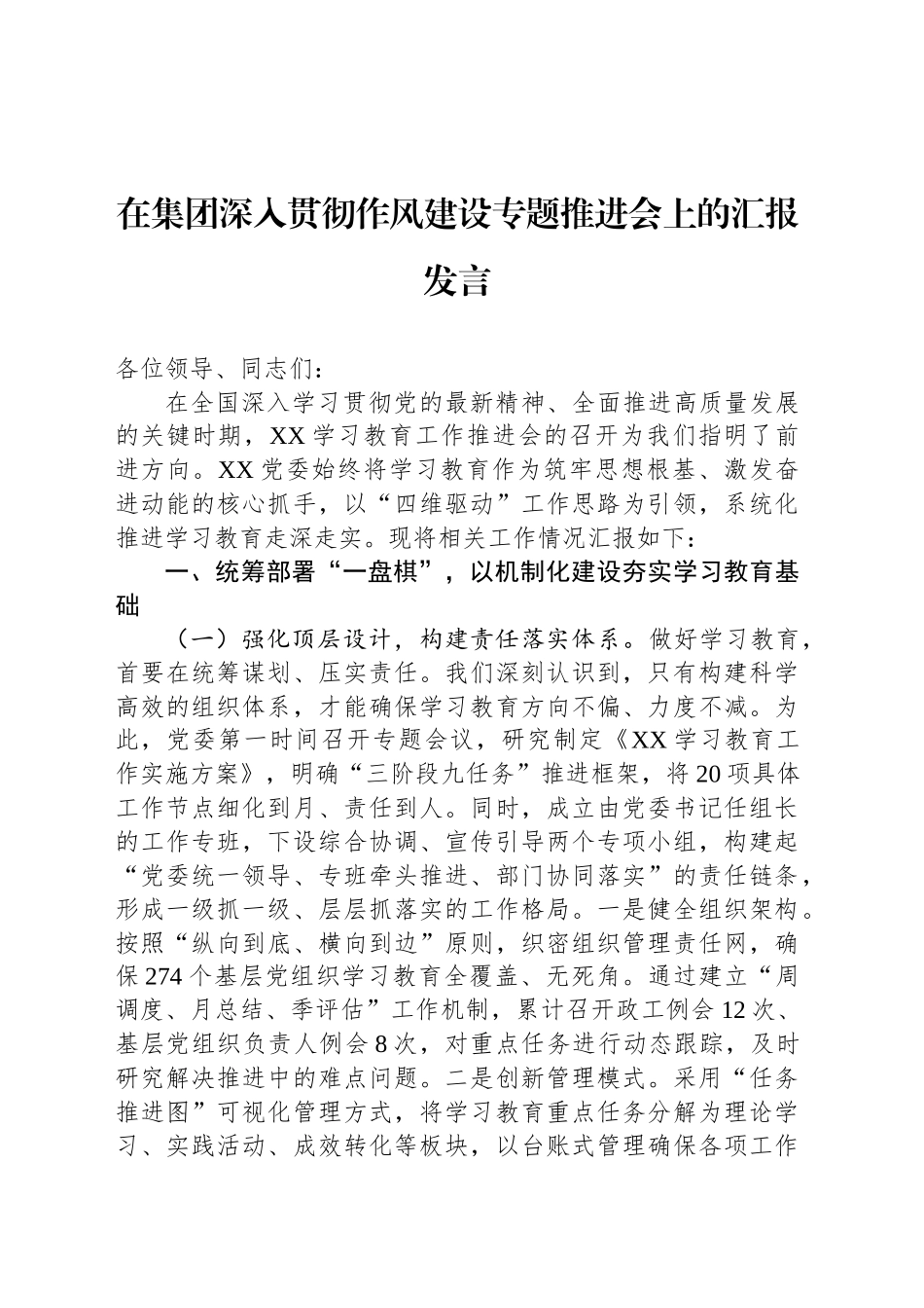 在集团深入贯彻作风建设专题推进会上的汇报发言_第1页