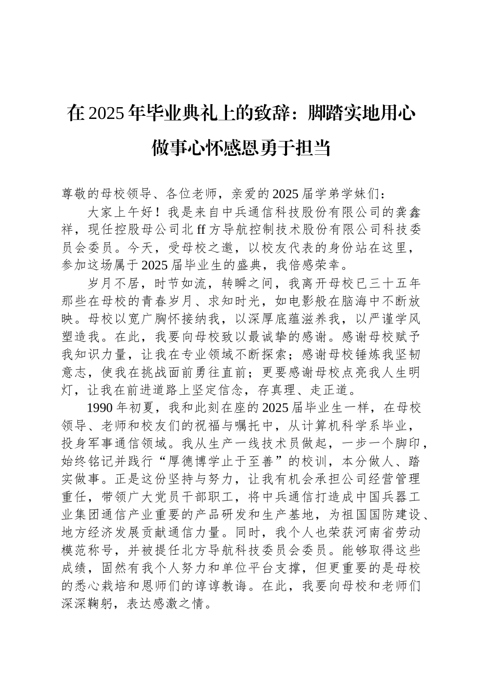 在2025年毕业典礼上的致辞：脚踏实地用心做事心怀感恩勇于担当_第1页