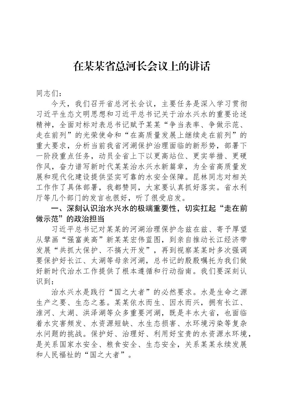 在某某省总河长会议上的讲话_第1页