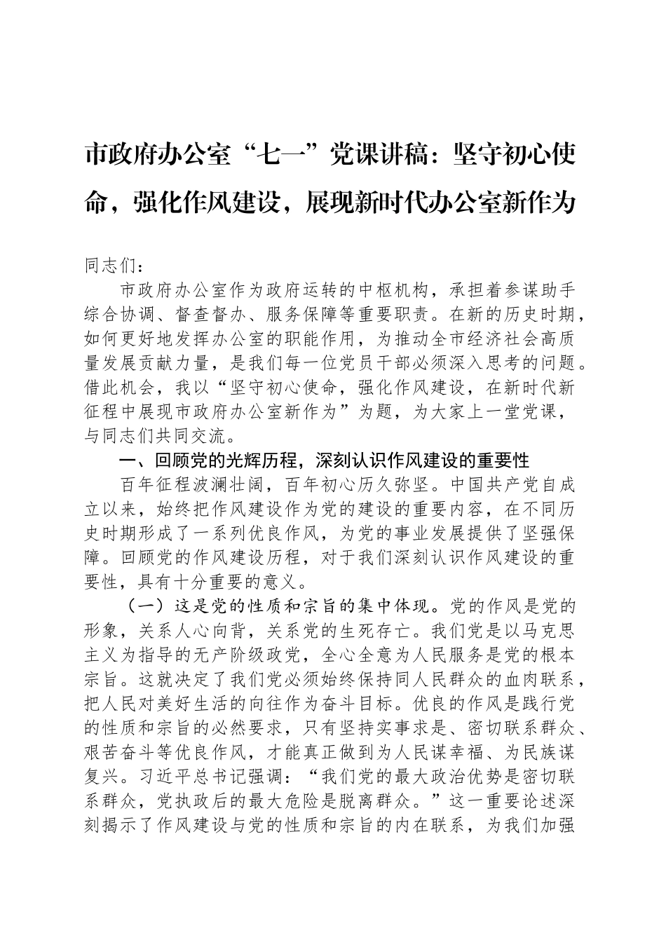 坚守初心使命，强化作风建设，展现新时代办公室新作为_第1页