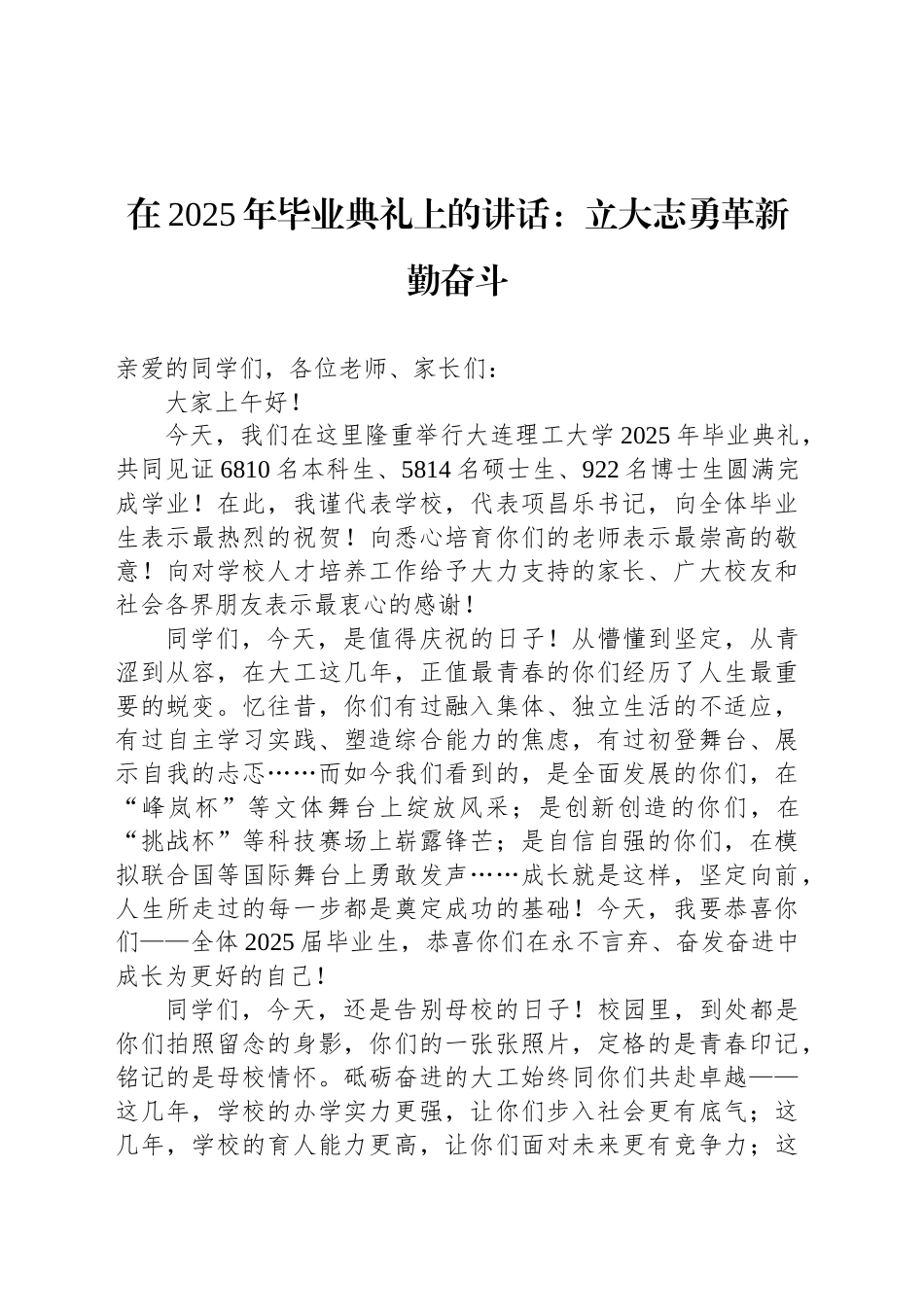 在2025年毕业典礼上的讲话：立大志勇革新勤奋斗_第1页
