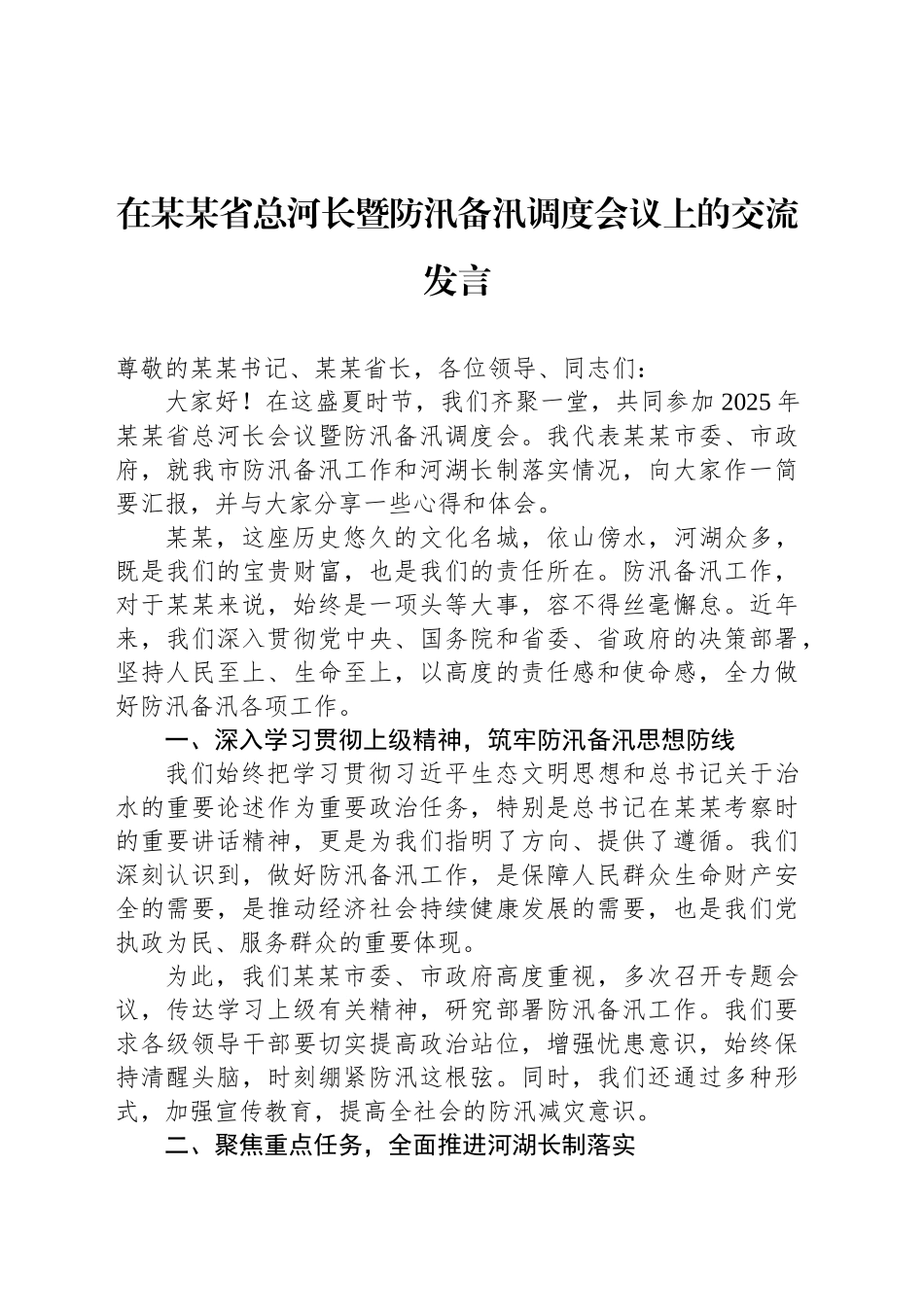 在某某省总河长暨防汛备汛调度会议上的交流发言_第1页