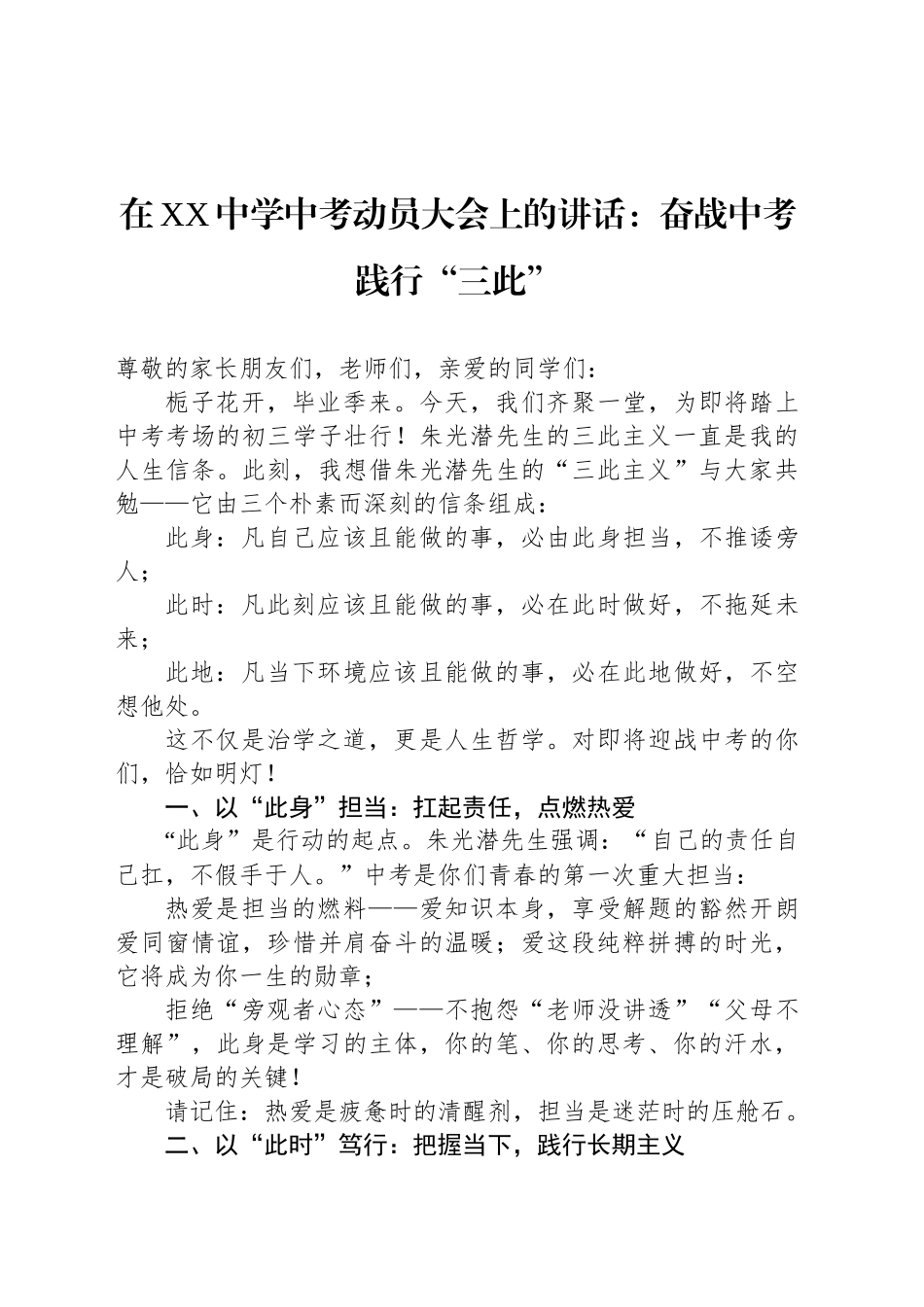 在XX中学中考动员大会上的讲话：奋战中考践行“三此”_第1页