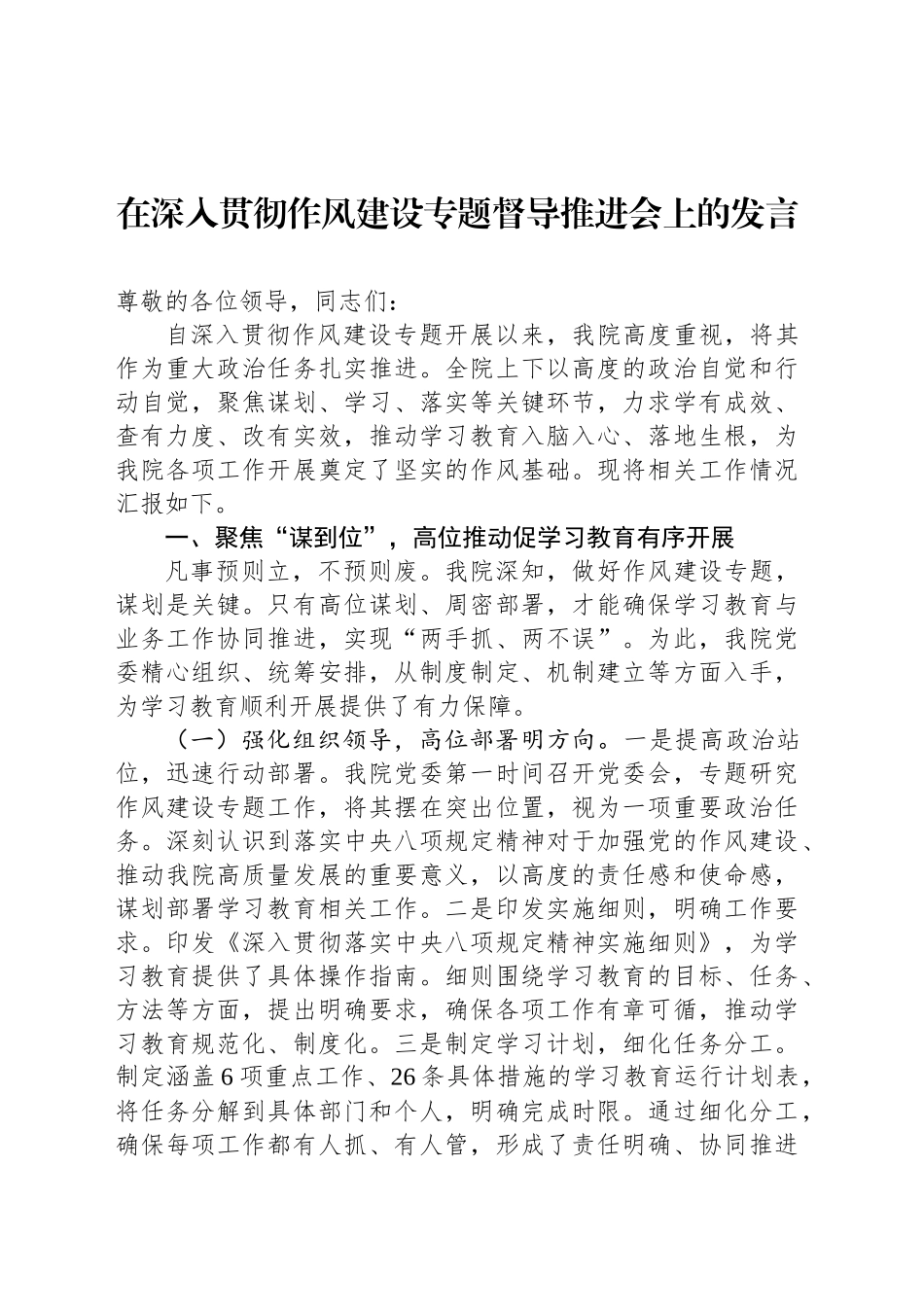 在深入贯彻作风建设专题督导推进会上的发言_第1页
