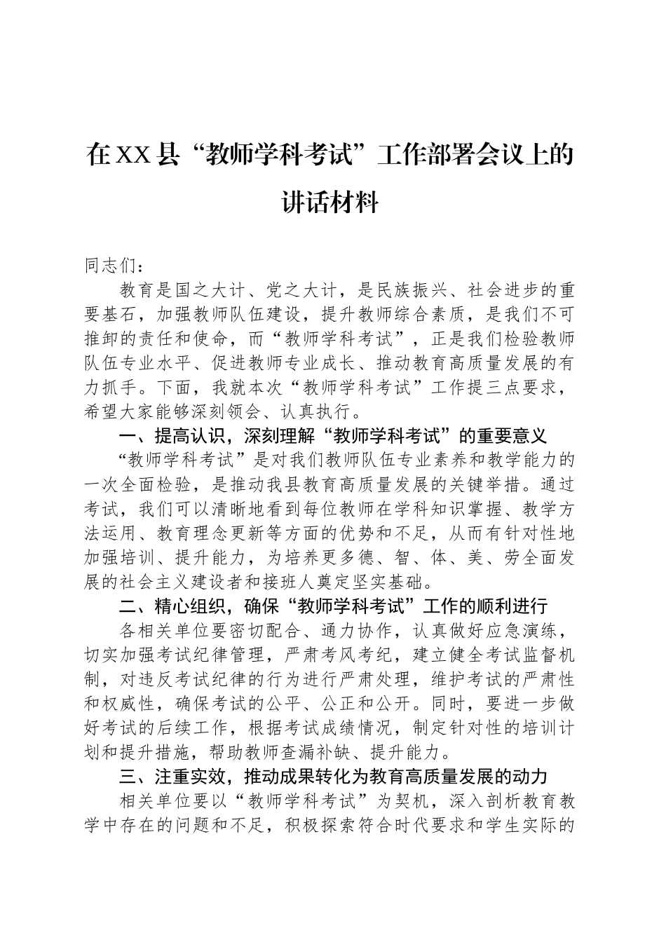 在XX县“教师学科考试”工作部署会议上的讲话材料_第1页