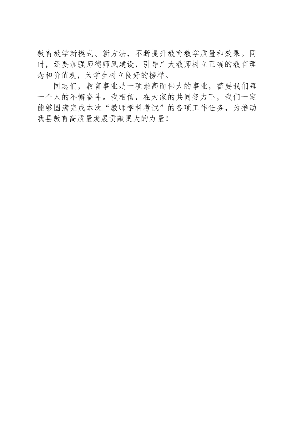 在XX县“教师学科考试”工作部署会议上的讲话材料_第2页