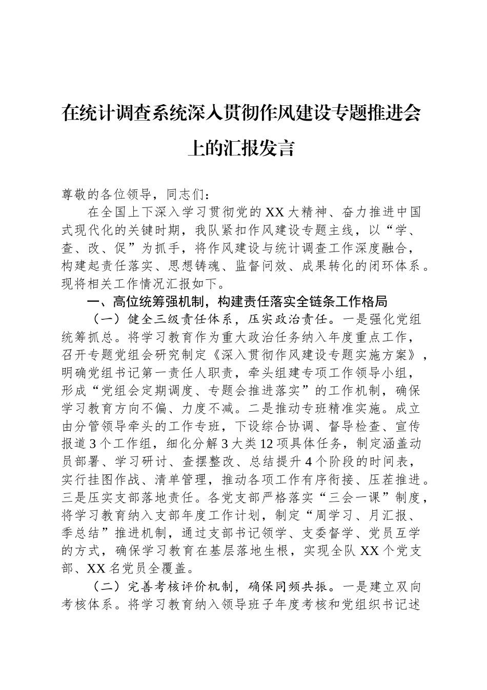 在统计调查系统深入贯彻作风建设专题推进会上的汇报发言_第1页