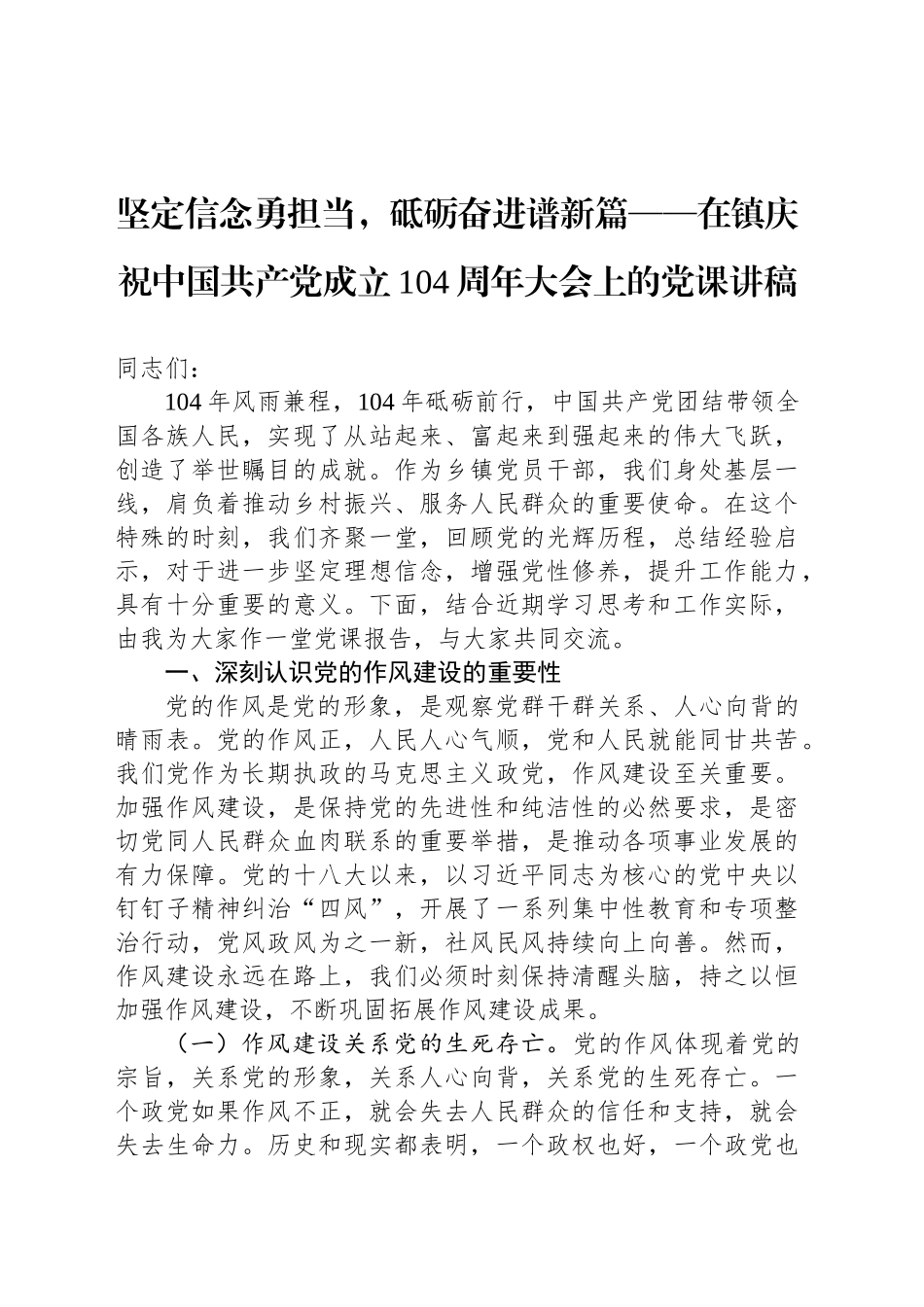 坚定信念勇担当，砥砺奋进谱新篇——在镇庆祝中国共产党成立104周年大会上的党课讲稿_第1页