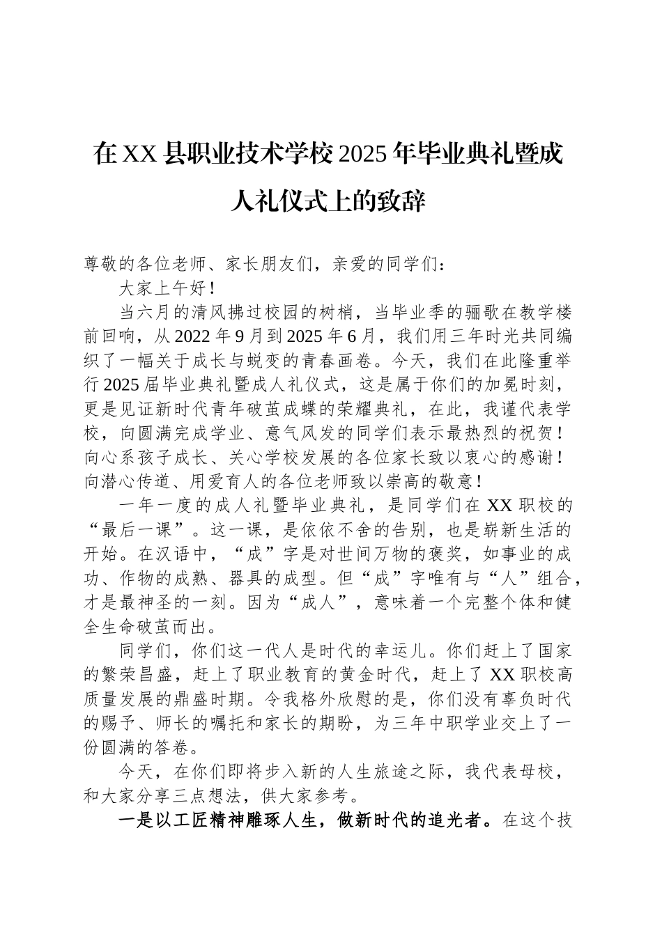 在XX县职业技术学校2025年毕业典礼暨成人礼仪式上的致辞_第1页