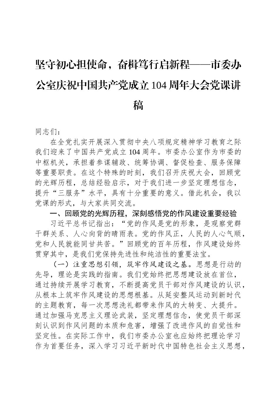 坚守初心担使命，奋楫笃行启新程——市委办公室庆祝中国共产党成立104周年大会党课讲稿_第1页