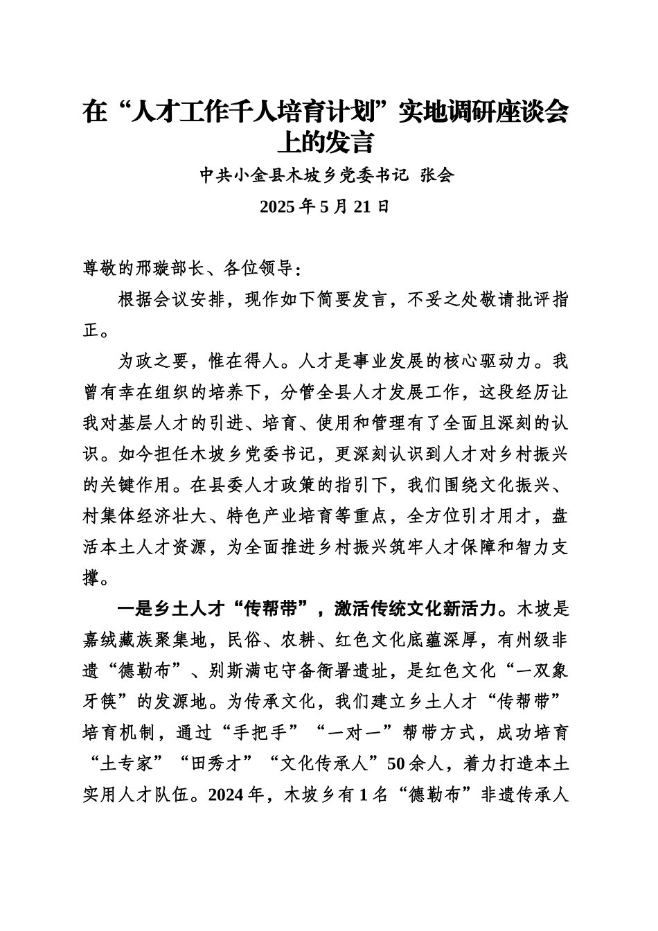 在“人才工作千人培育计划”实地调研座谈会上的发言（20250521）_第1页