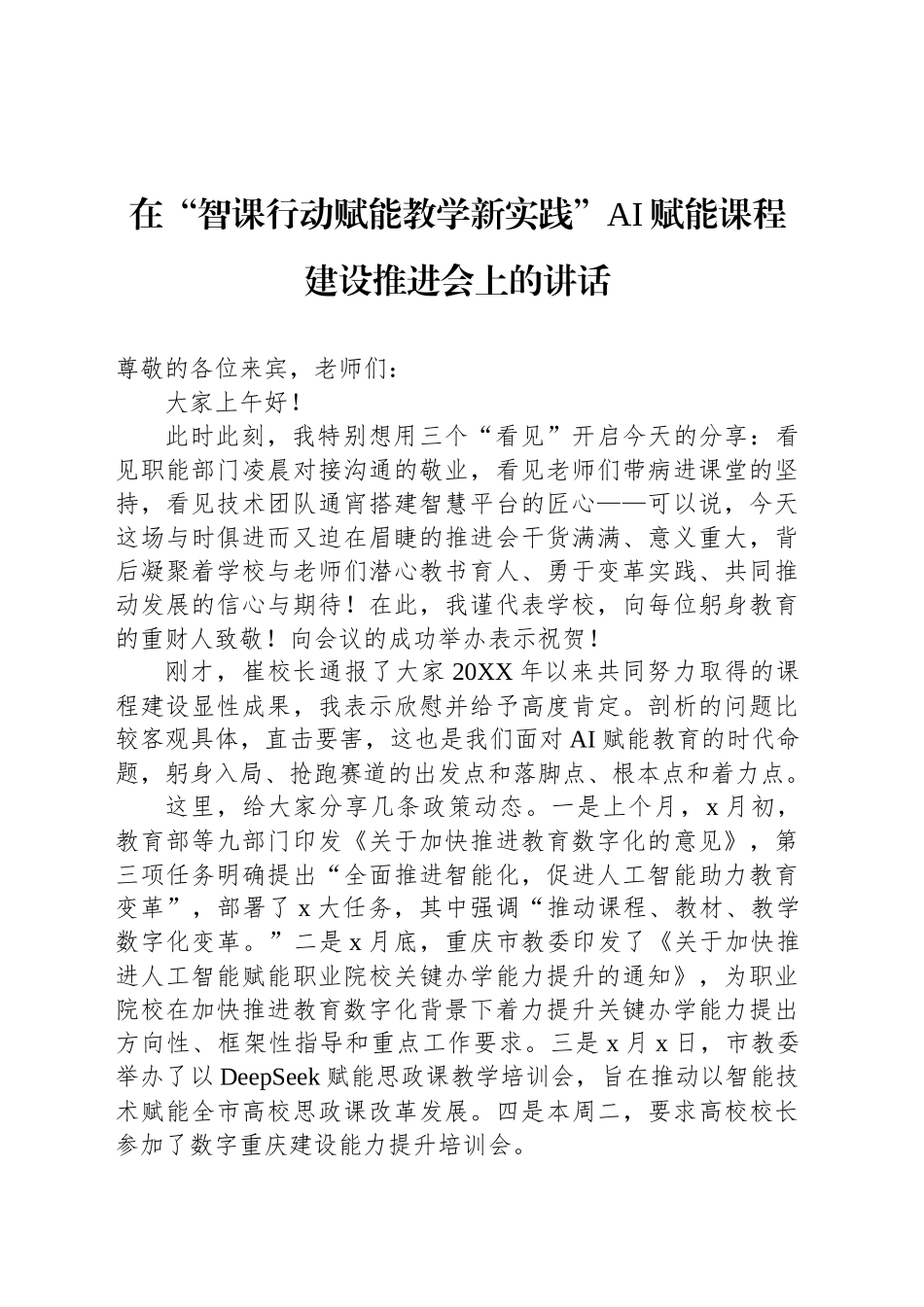 在“智课行动赋能教学新实践”AI赋能课程建设推进会上的讲话_第1页