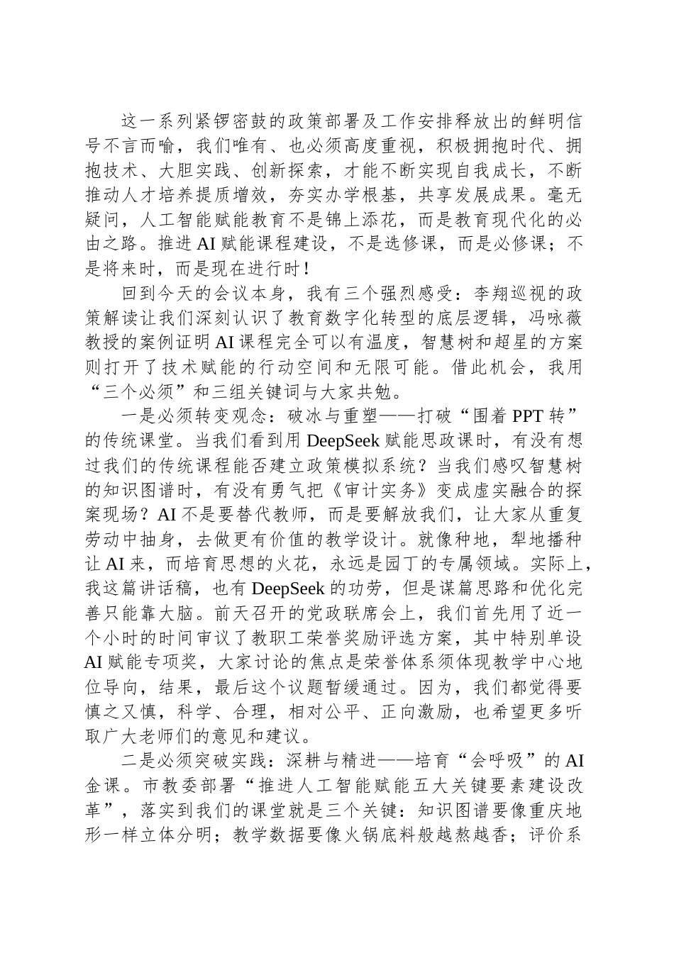 在“智课行动赋能教学新实践”AI赋能课程建设推进会上的讲话_第2页