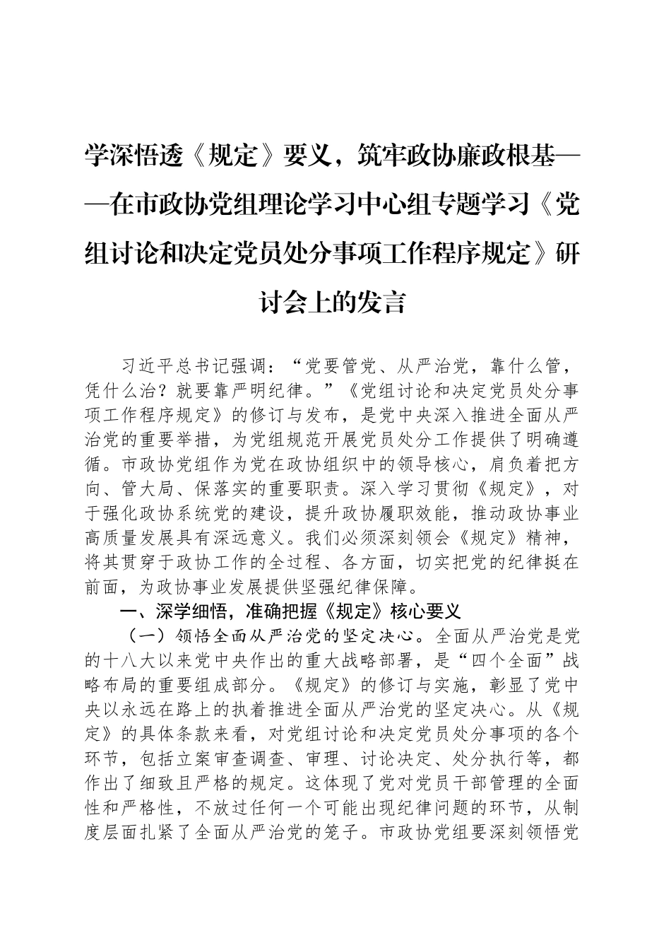 学深悟透《规定》要义，筑牢政协廉政根基_第1页