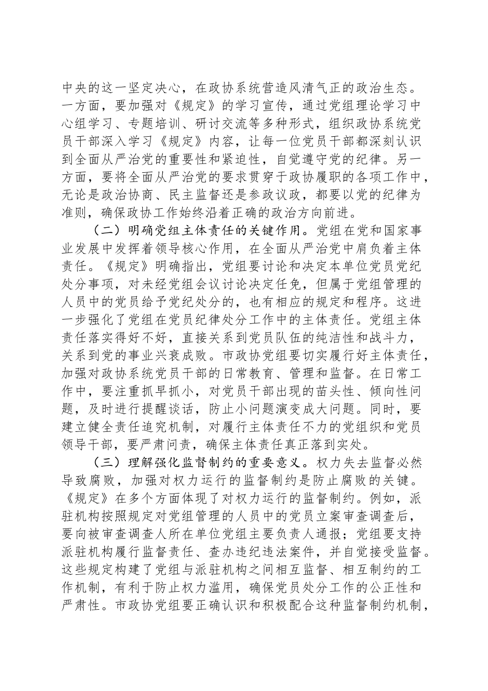 学深悟透《规定》要义，筑牢政协廉政根基_第2页