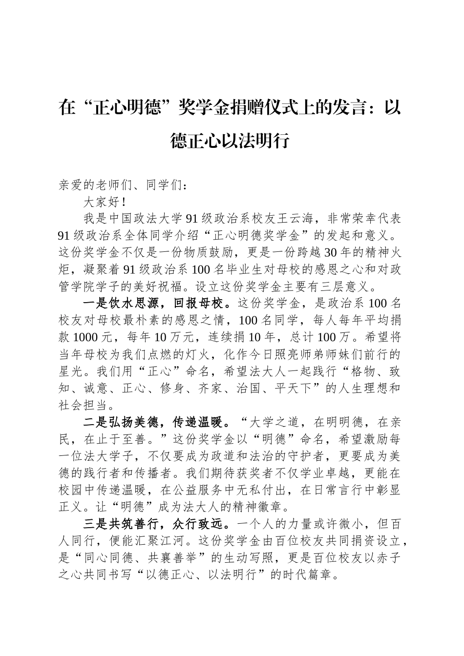 在“正心明德”奖学金捐赠仪式上的发言：以德正心以法明行_第1页
