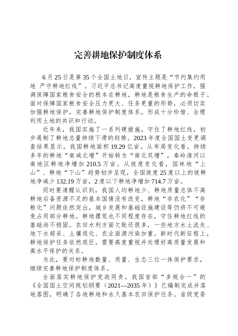 完善耕地保护制度体系_第1页