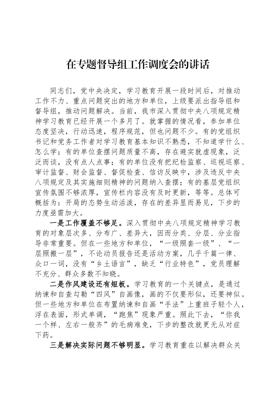 在专题督导组工作调度会的讲话_第1页