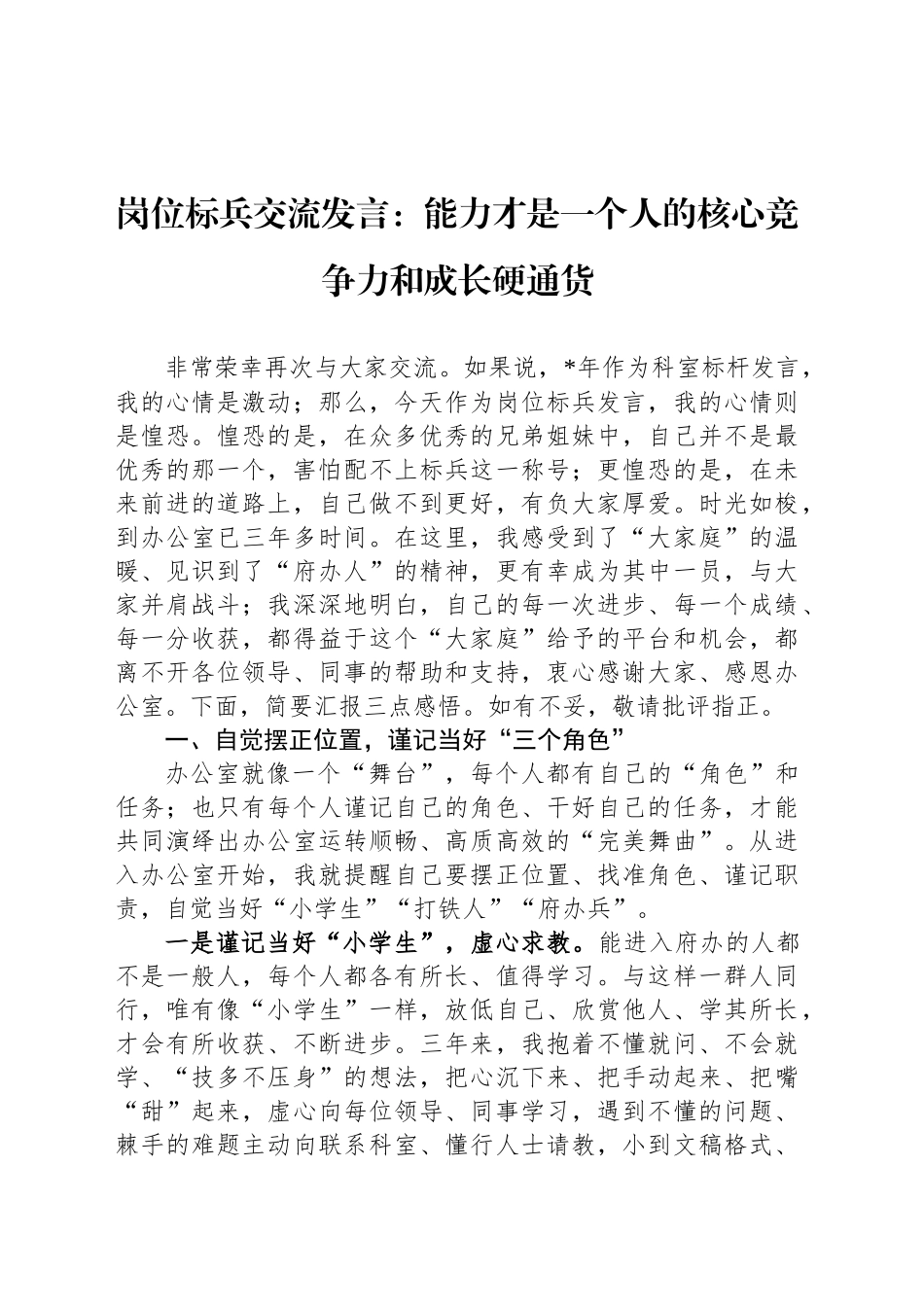 岗位标兵交流发言：能力才是一个人的核心竞争力和成长硬通货_第1页