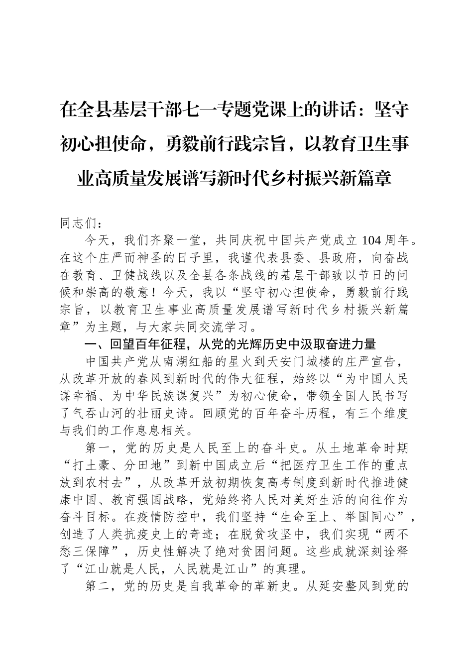 在全县基层干部七一专题党课上的讲话：坚守初心担使命，勇毅前行践宗旨，以教育卫生事业高质量发展谱写新时代乡村振兴新篇章_第1页