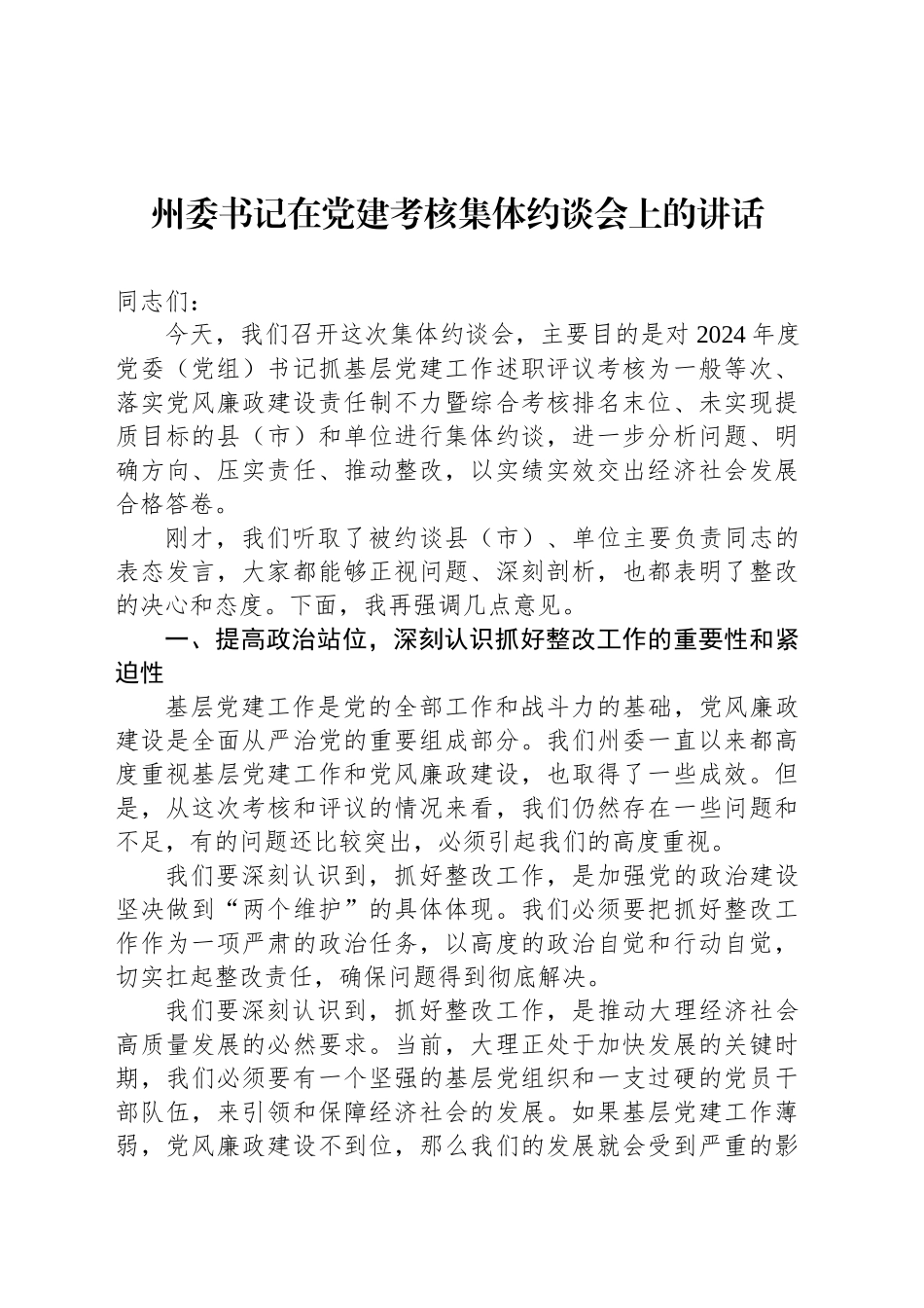 州委书记在党建考核集体约谈会上的讲话_第1页