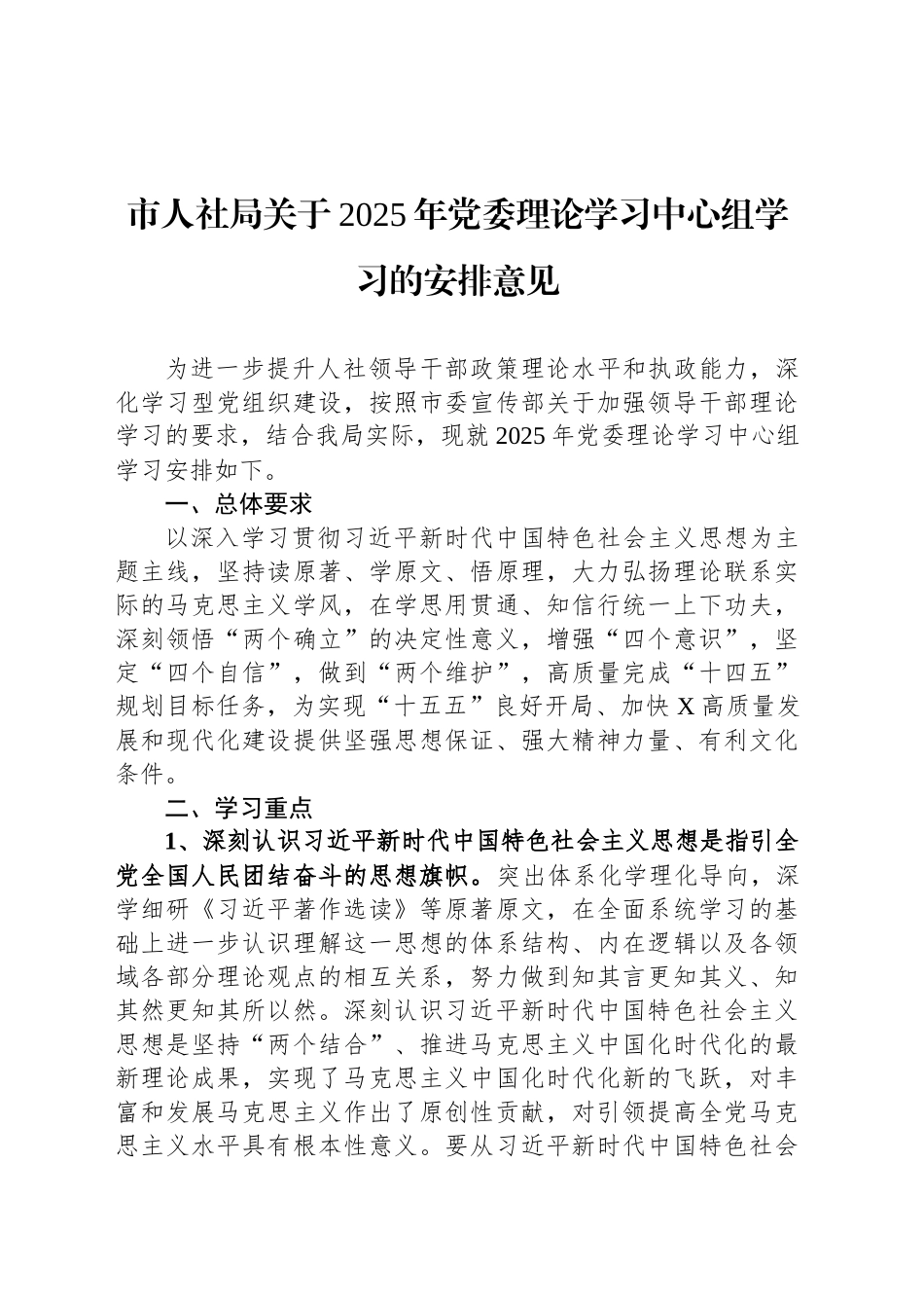 市人社局关于2025年党委理论学习中心组学习的安排意见_第1页