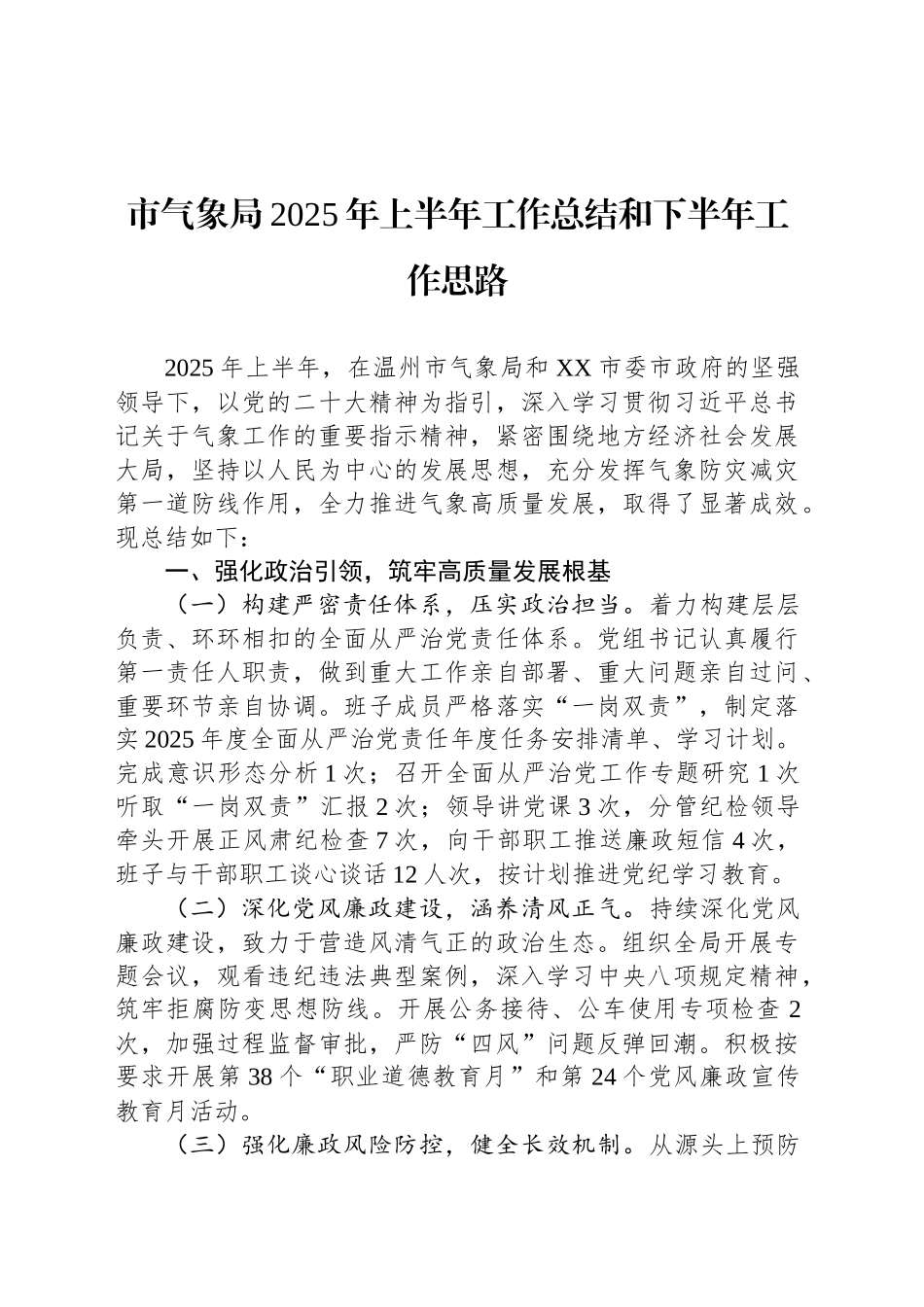 市气象局2025年上半年工作总结和下半年工作思路_第1页