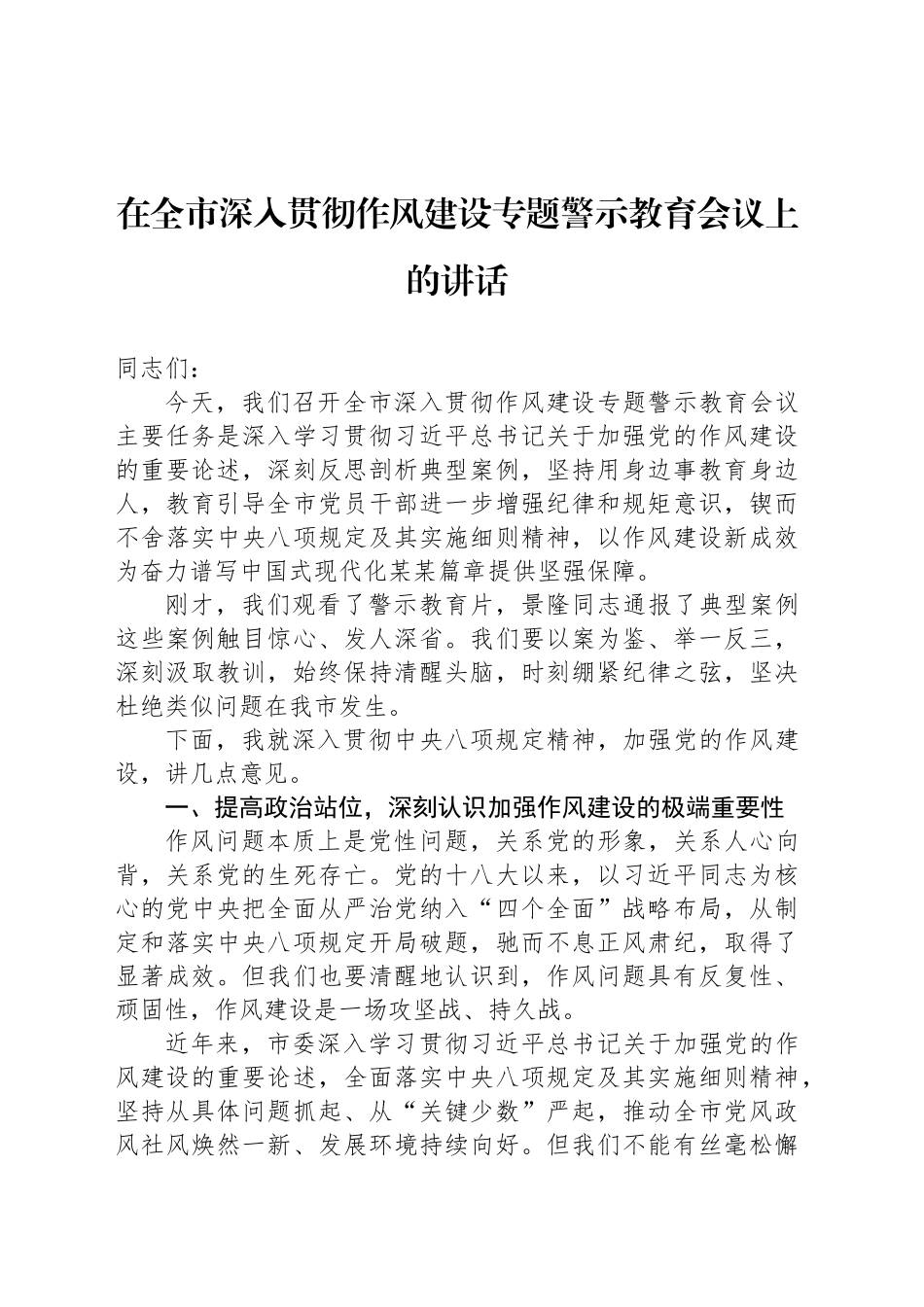 在全市深入贯彻作风建设专题警示教育会议上的讲话_第1页