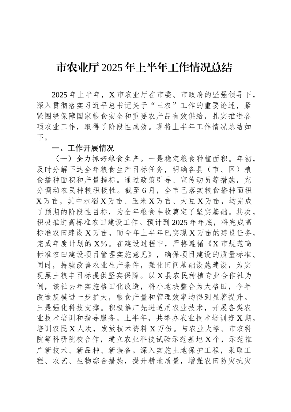 市农业厅2025年上半年工作情况总结_第1页