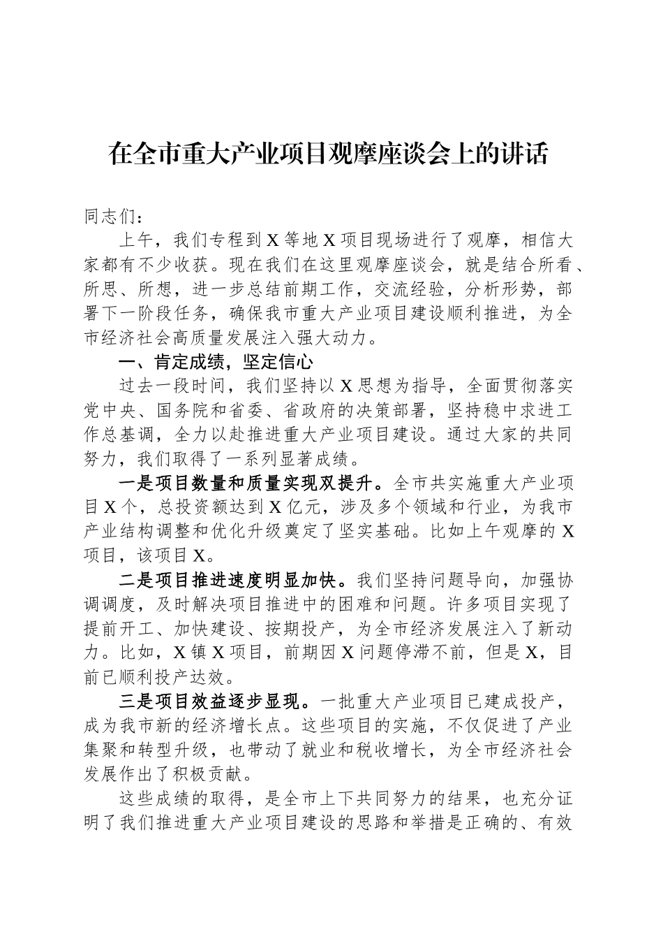 在全市重大产业项目观摩座谈会上的讲话_第1页