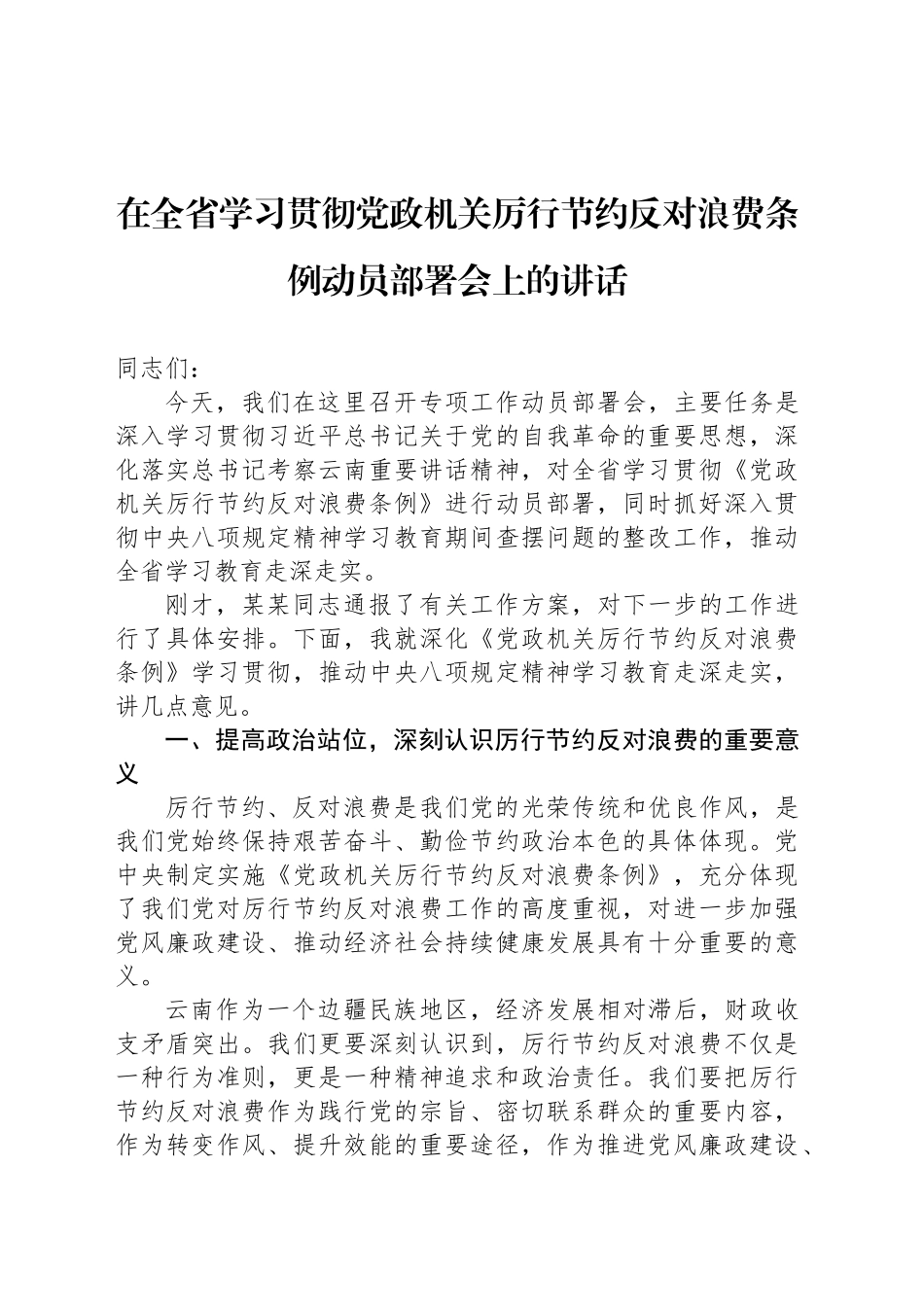 在全省学习贯彻党政机关厉行节约反对浪费条例动员部署会上的讲话_第1页