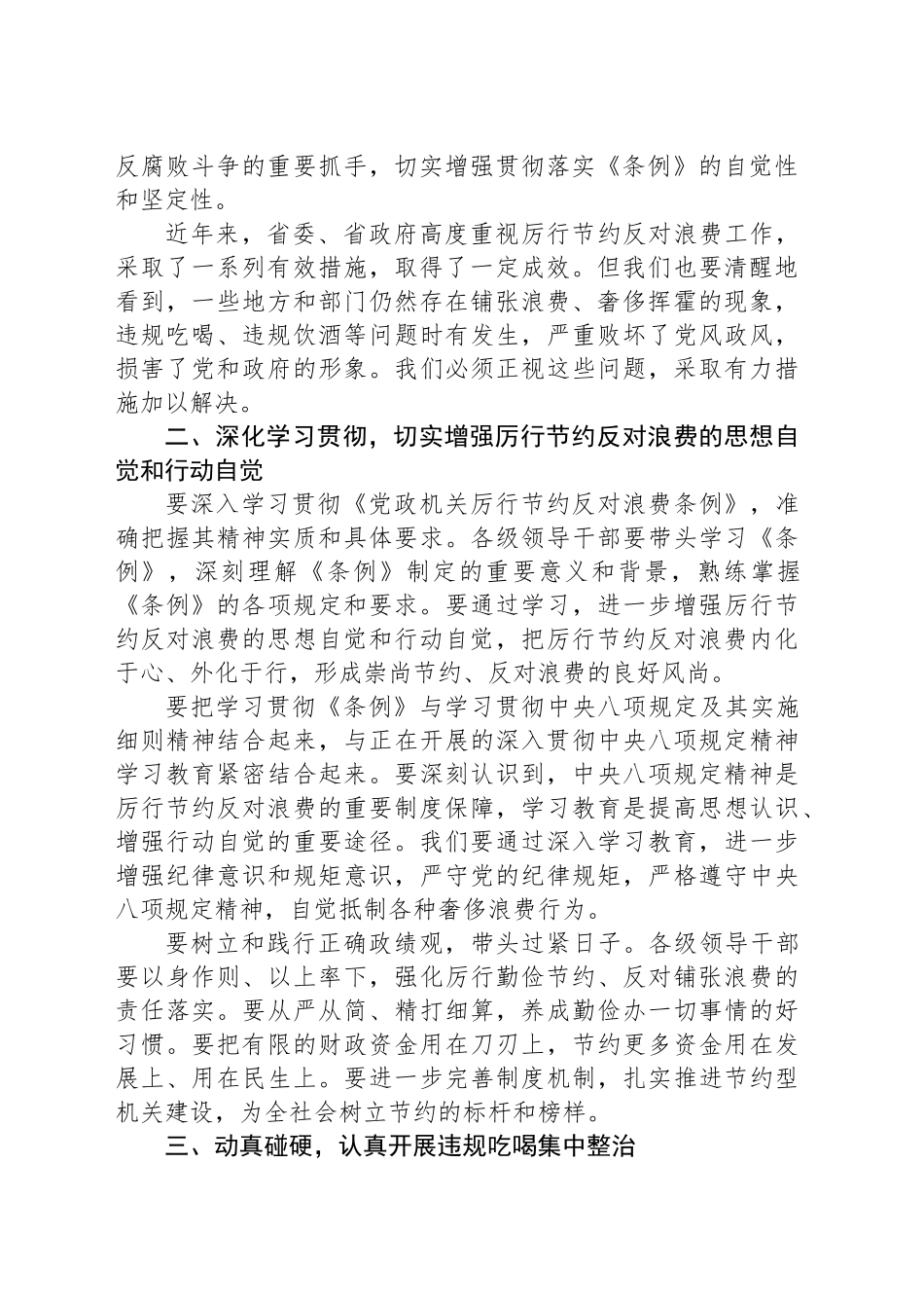 在全省学习贯彻党政机关厉行节约反对浪费条例动员部署会上的讲话_第2页