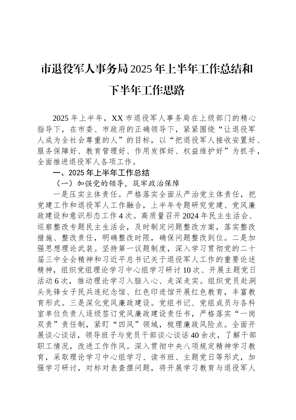 市退役军人事务局2025年上半年工作总结和下半年工作思路_第1页