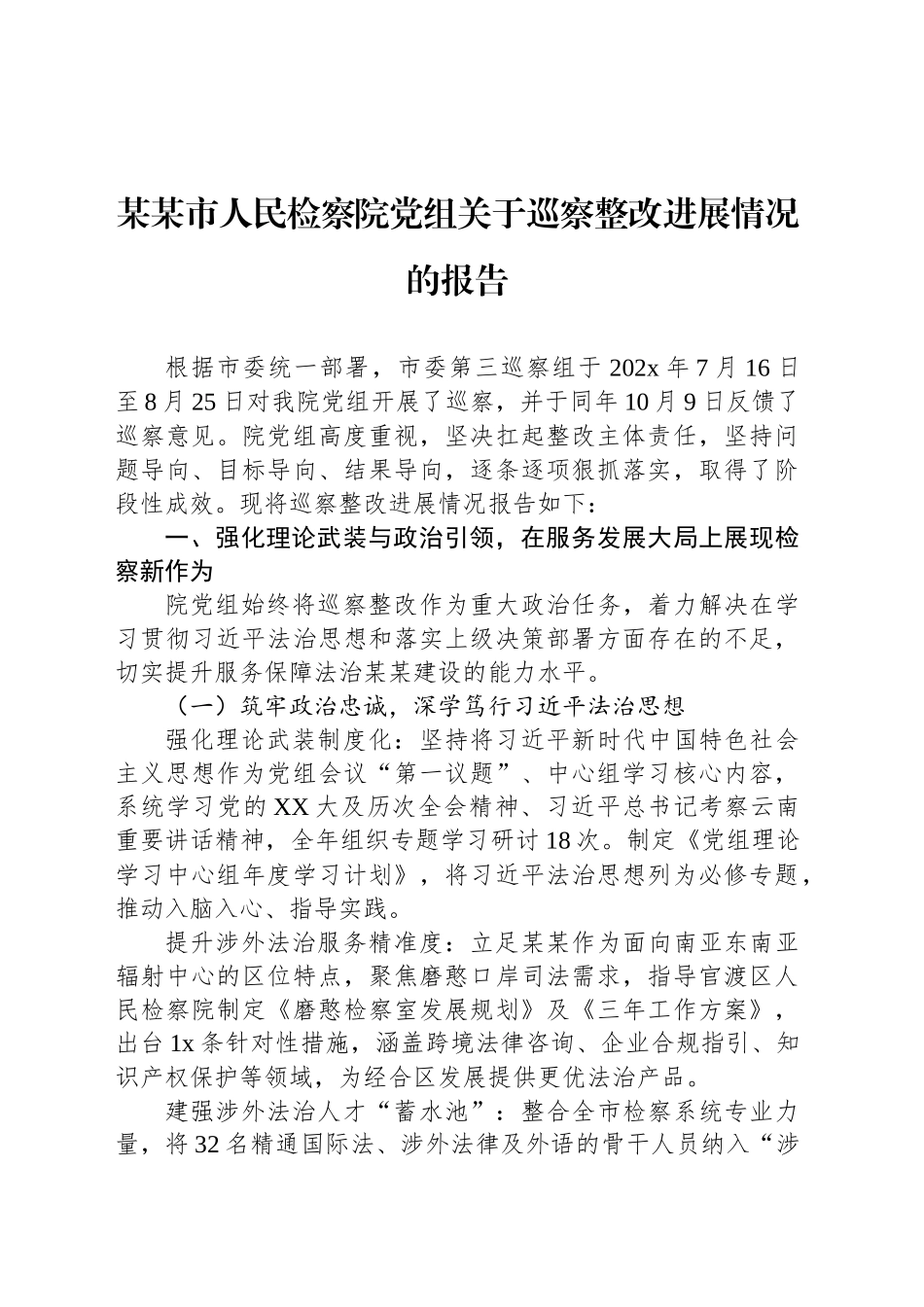 某某市人民检察院党组关于巡察整改进展情况的报告_第1页