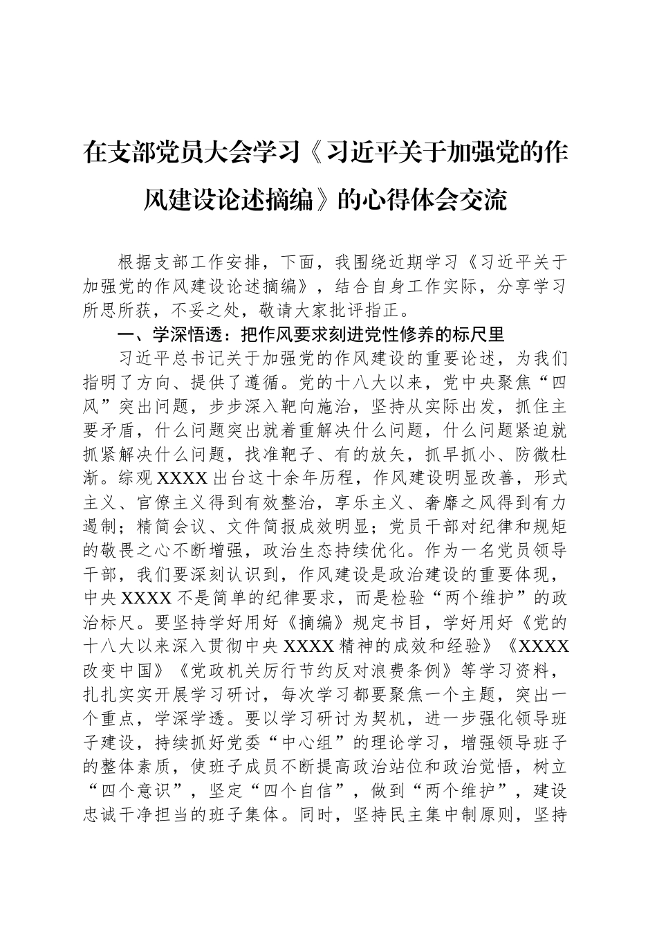在支部党员大会学习《习近平关于加强党的作风建设论述摘编》的心得体会交流_第1页