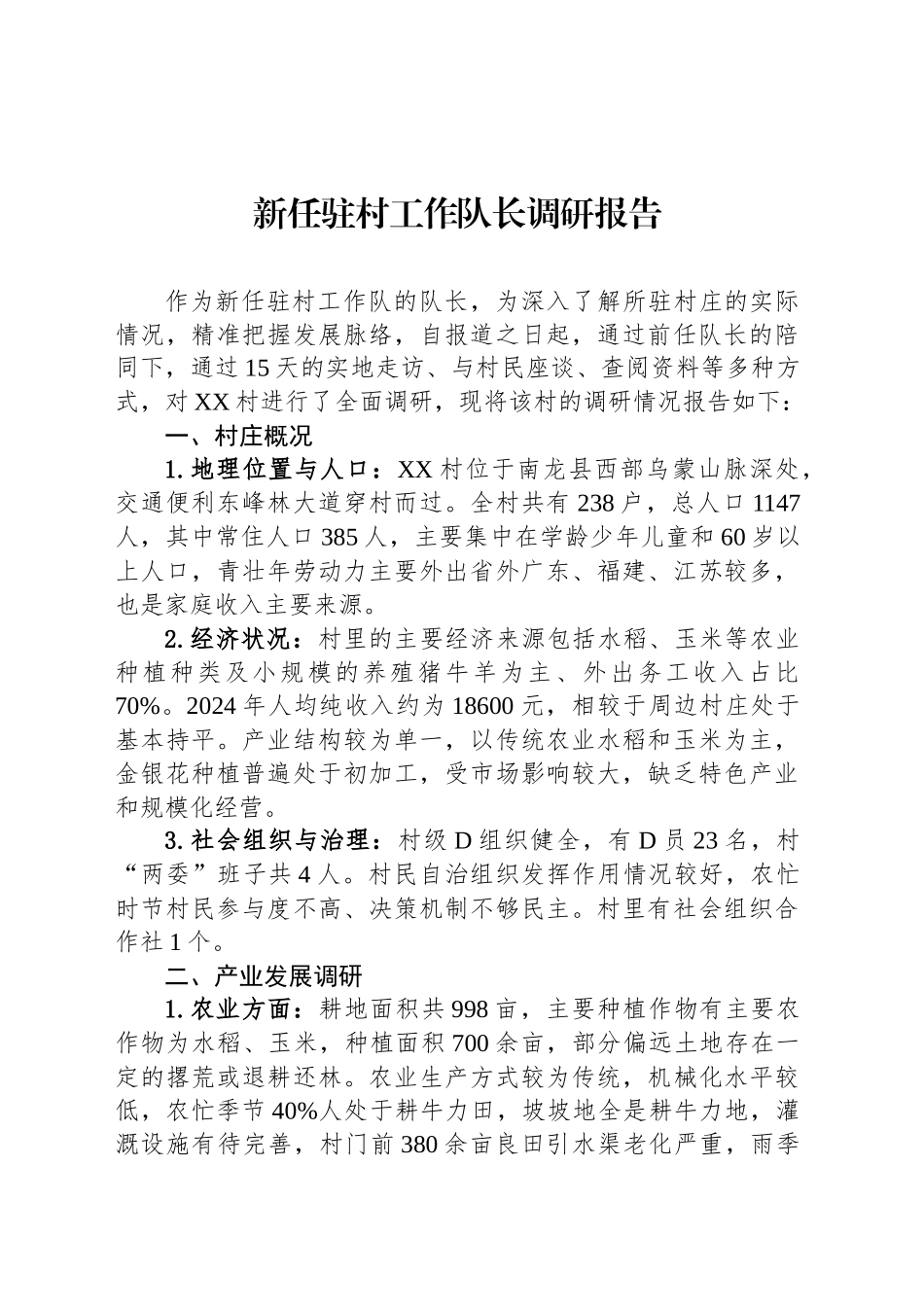 新任驻村工作队长调研报告_第1页