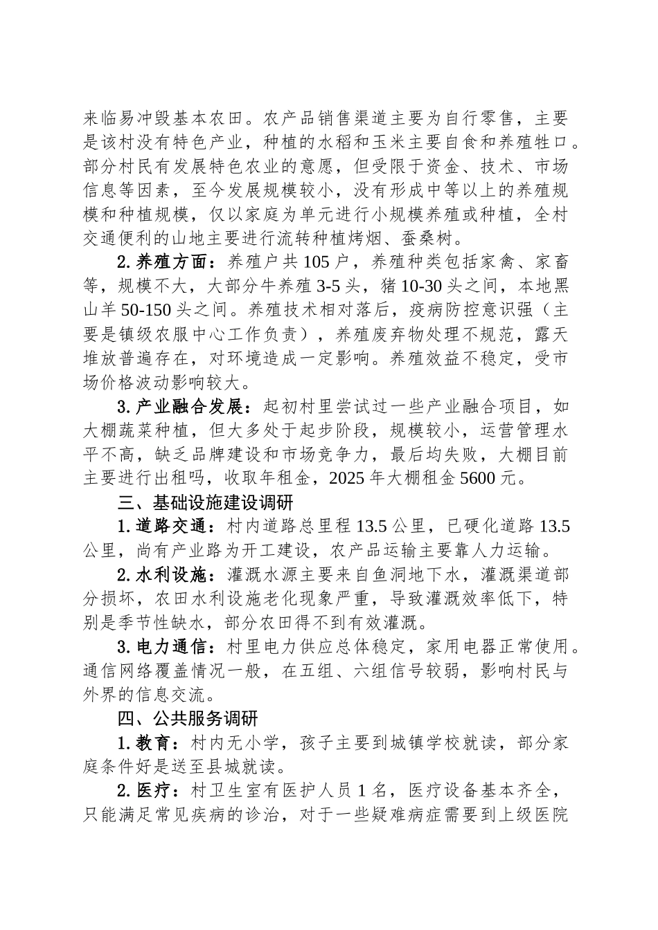 新任驻村工作队长调研报告_第2页