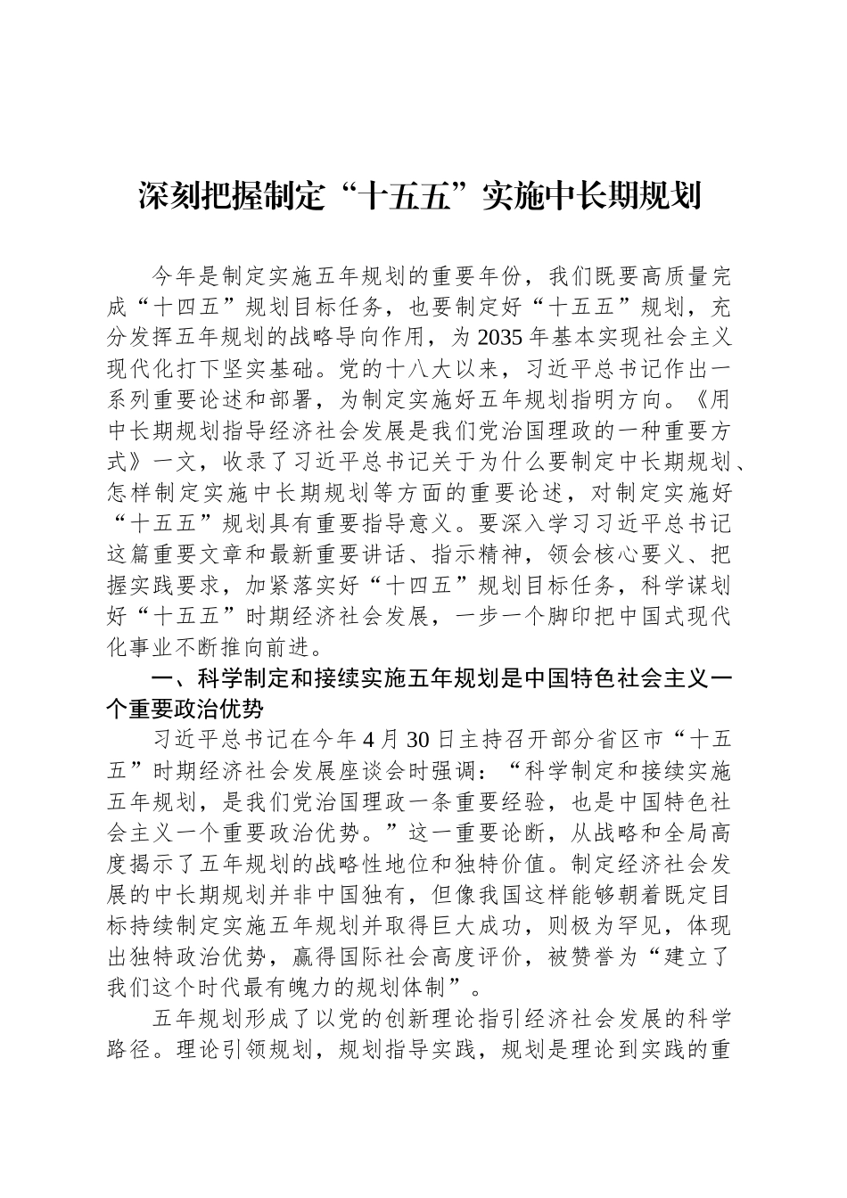 深刻把握制定“十五五”实施中长期规划_第1页