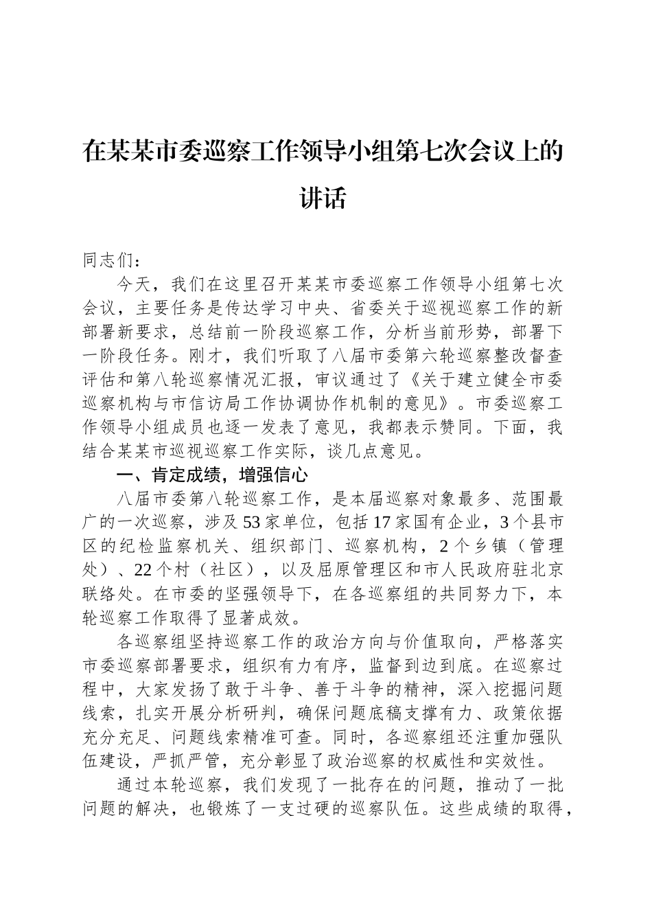 在某某市委巡察工作领导小组第七次会议上的讲话_第1页