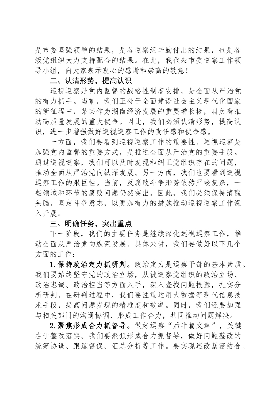 在某某市委巡察工作领导小组第七次会议上的讲话_第2页