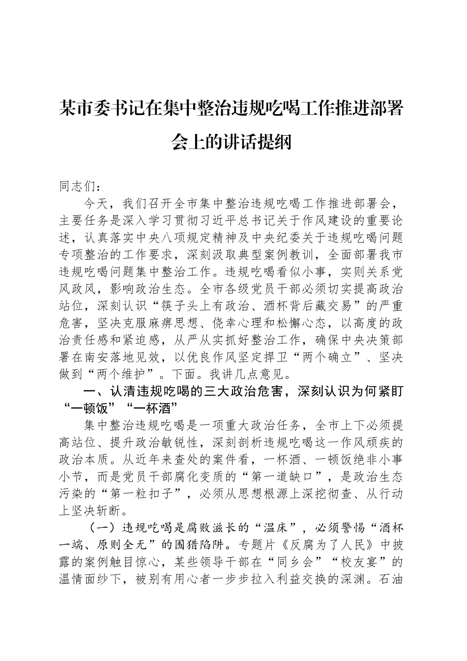 某市委书记在集中整治违规吃喝工作推进部署会上的讲话提纲_第1页