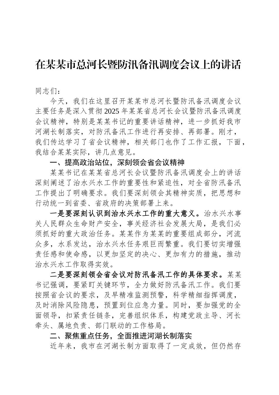在某某市总河长暨防汛备汛调度会议上的讲话_第1页