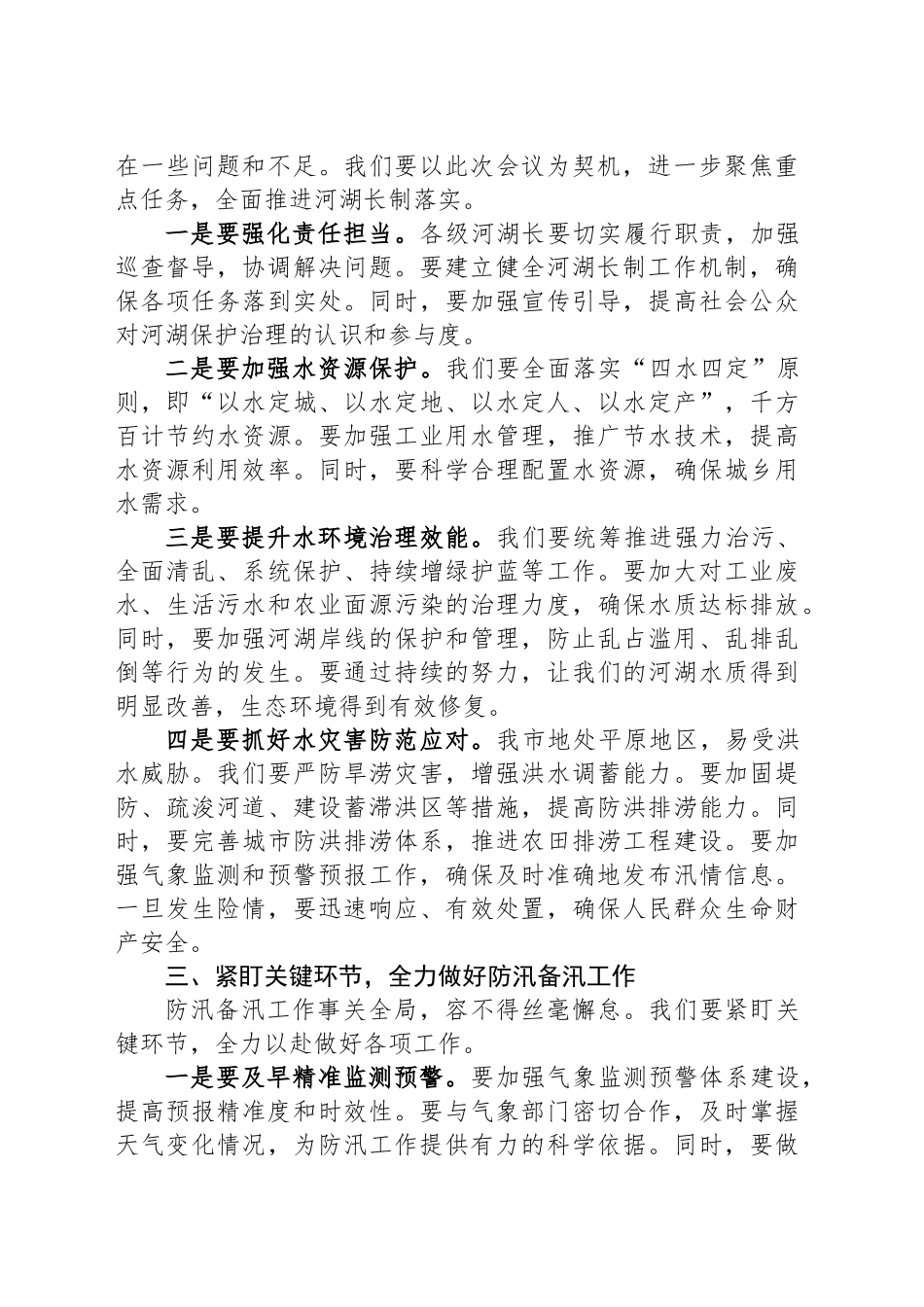 在某某市总河长暨防汛备汛调度会议上的讲话_第2页