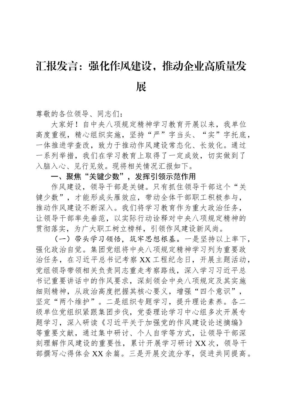 汇报发言：强化作风建设，推动企业高质量发展_第1页