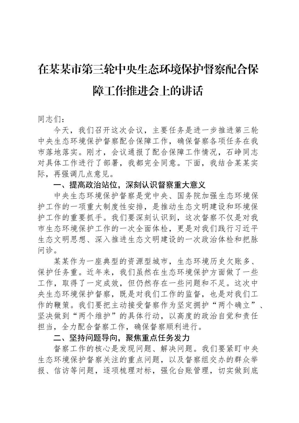 在某某市第三轮中央生态环境保护督察配合保障工作推进会上的讲话_第1页