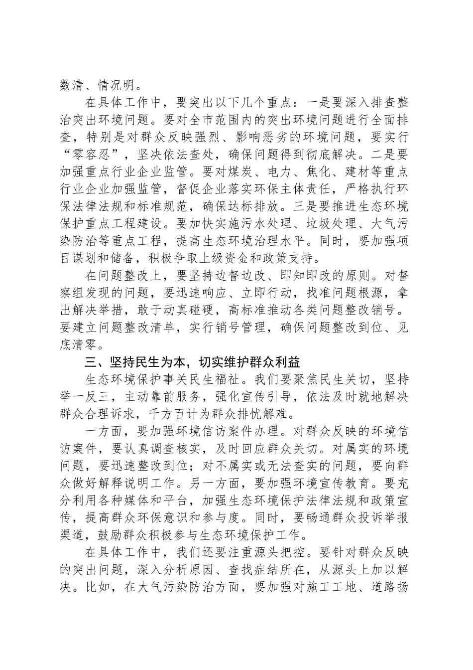 在某某市第三轮中央生态环境保护督察配合保障工作推进会上的讲话_第2页
