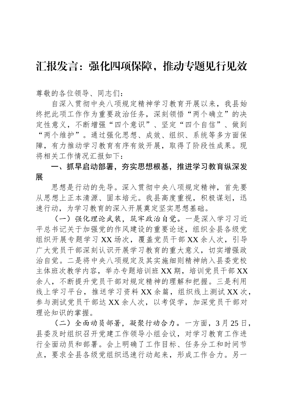 汇报发言：强化四项保障，推动专题见行见效_第1页