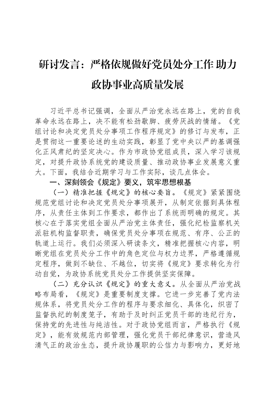 研讨发言：严格依规做好党员处分工作助力政协事业高质量发展_第1页